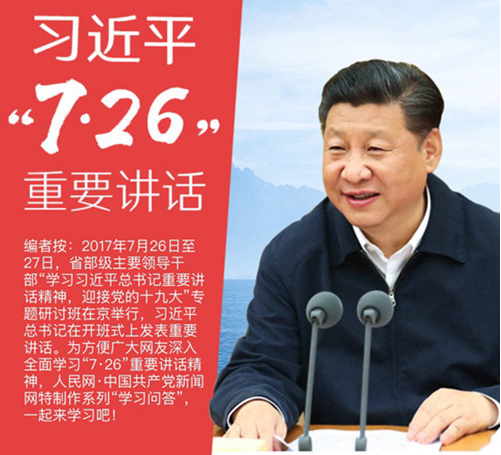 第一期：“学习问答”之习近平“7·26”重要讲话