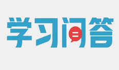 第四期:“学习问答”之习近平“7·26”重要讲话