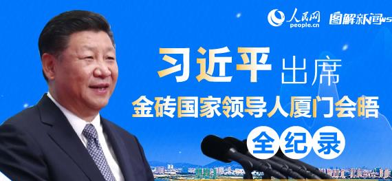 图解：习近平出席金砖国家领导人厦门会晤全纪录