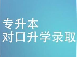 山西省2018年专升本、对口升学考试成绩揭晓