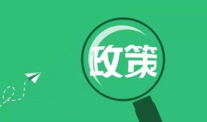 中办国办印发《关于促进中小企业健康发展的指导意见》