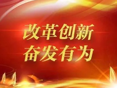 【“改革创新、奋发有为”大讨论】省工商联勇闯全联第一方阵