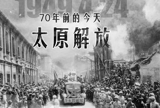 【聚焦】70年前的今天，太原解放