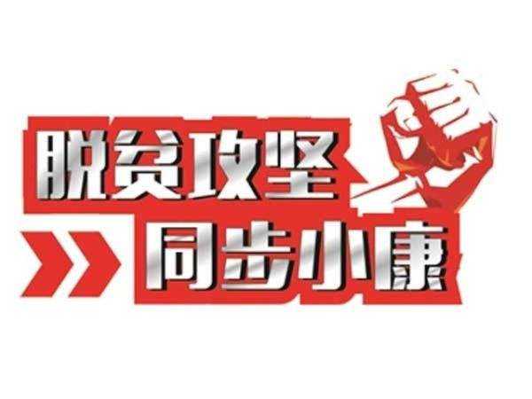 山西省“一县一策”攻坚深度贫困成效明显