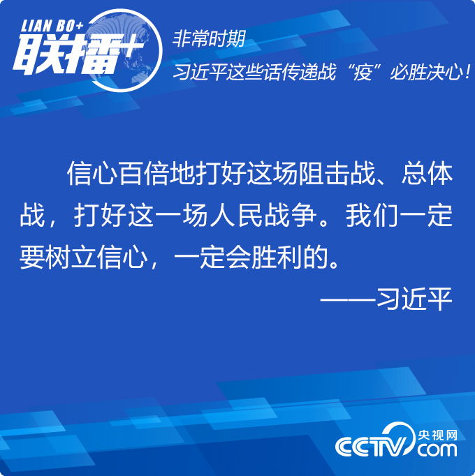 联播  | 非常时期 习近平这些话传递战“疫”必胜决心！