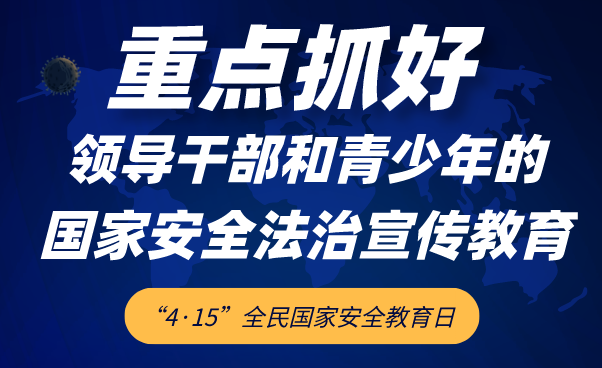 全民国家安全教育日|5张海报带你了解今年重点 