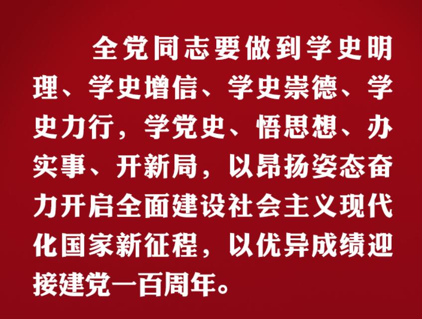 学党史 开新局 总书记这样动员部署