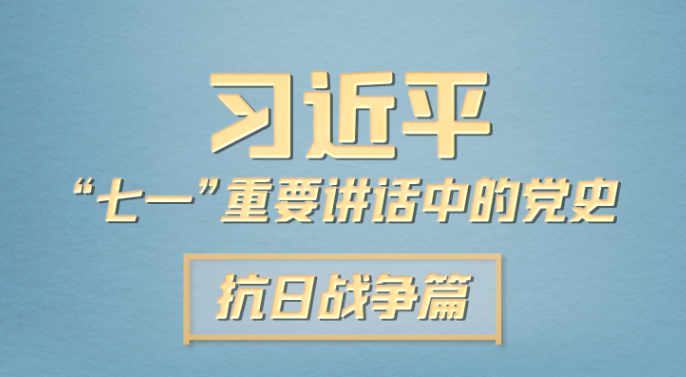 习近平“七一”重要讲话中的党史｜抗日战争篇