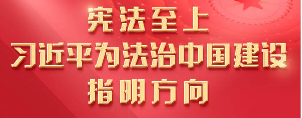 宪法至上，习近平为法治中国建设指明方向