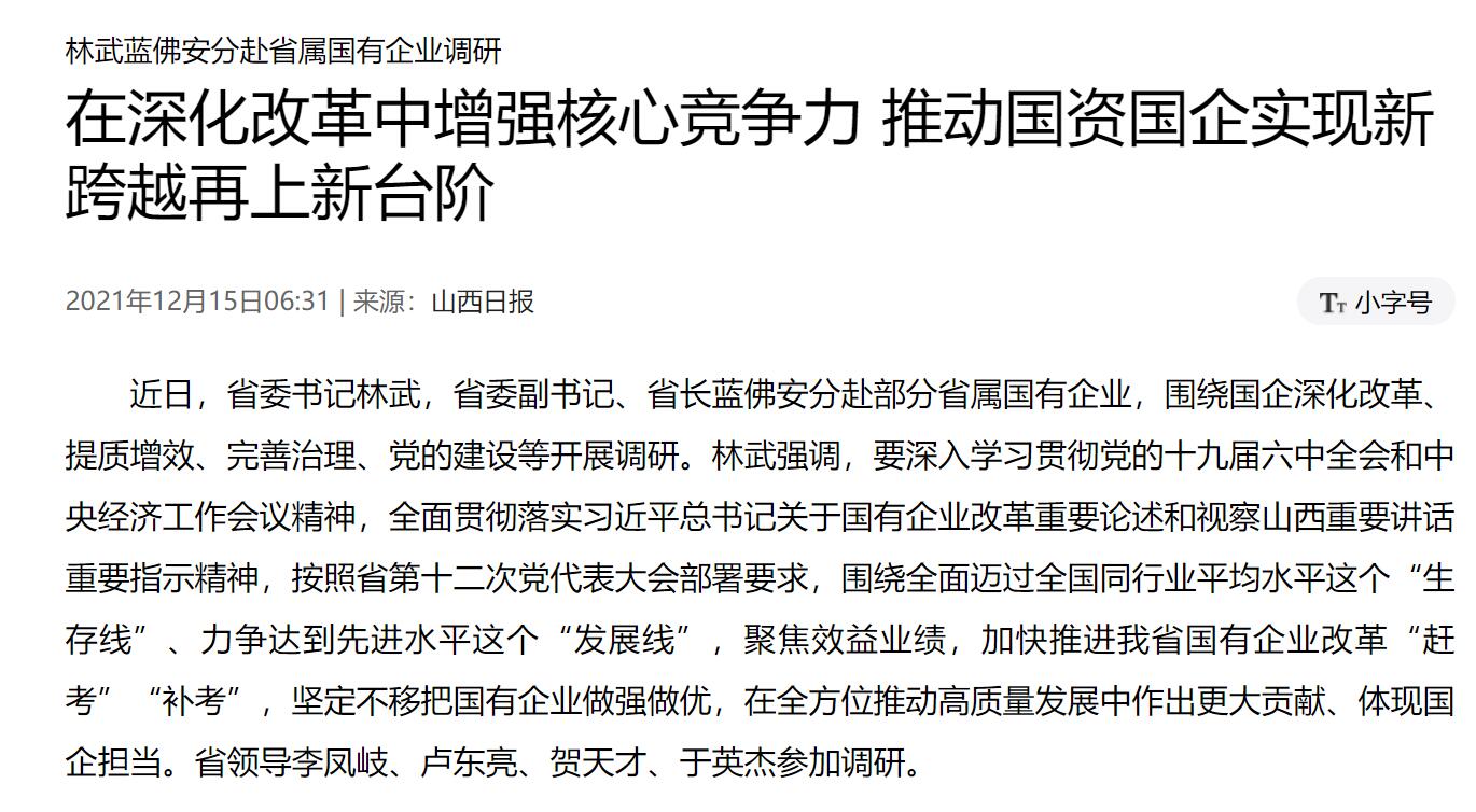 在深化改革中增强核心竞争力 推动国资国企实现新跨越再上新台阶