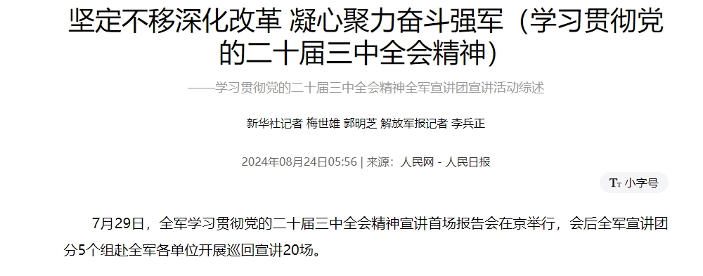 坚定不移深化改革 凝心聚力奋斗强军（学习贯彻党的二十届三中全会精神） ——学习贯彻党的二十届三中全会精神全军宣讲团宣讲活动综述