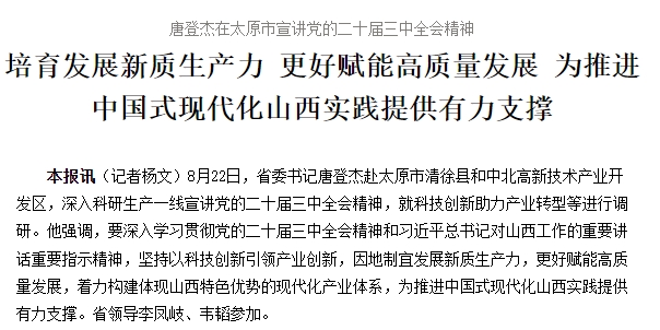 唐登杰在太原市宣讲党的二十届三中全会精神 培育发展新质生产力 更好赋能高质量发展 为推进中国式现代化山西实践提供有力支撑