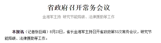 省政府召开常务会议 金湘军主持 研究节能降碳、法律援助等工作