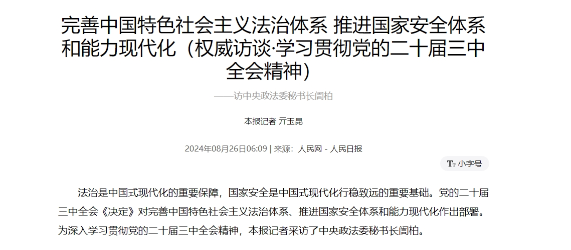 完善中国特色社会主义法治体系 推进国家安全体系和能力现代化（权威访谈·学习贯彻党的二十届三中全会精神） ——访中央政法委秘书长訚柏