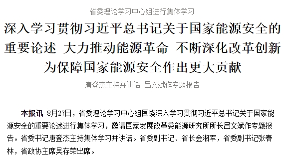 省委理论学习中心组进行集体学习 深入学习贯彻习近平总书记关于国家能源安全的重要论述 大力推动能源革命 不断深化改革创新 为保障国家能源安全作出更大贡献 唐登杰主持并讲话 吕文斌作专题报告