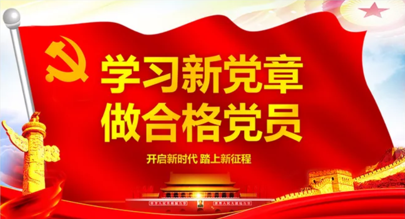 学习十九大新党章