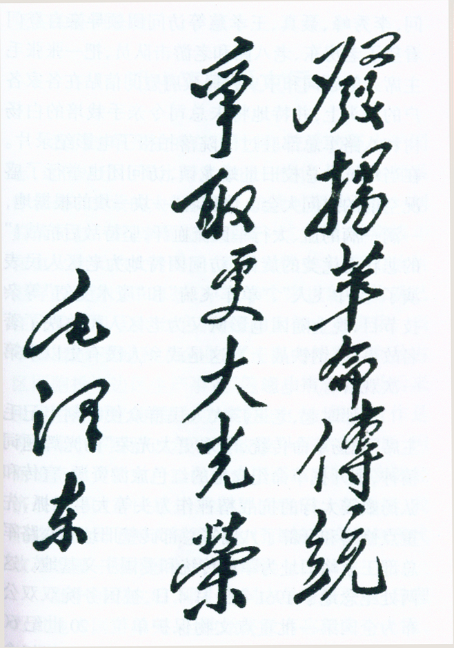 1951年毛泽东题词：“发扬革命传统，争取更大光荣。”.jpg